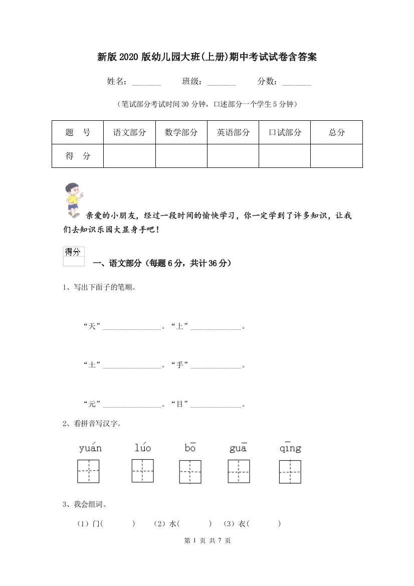 新版2020版幼儿园大班(上册)期中考试试卷含答案