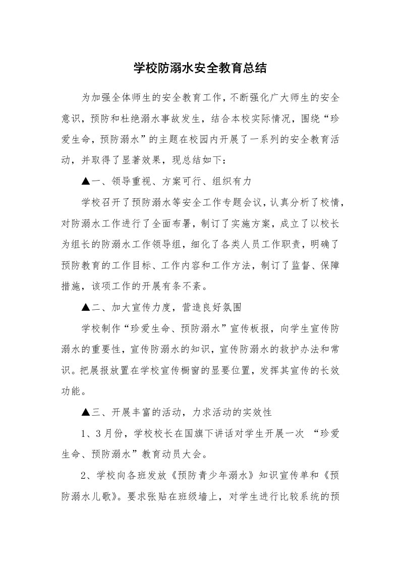 学校防溺水安全教育总结