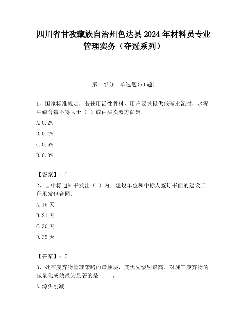 四川省甘孜藏族自治州色达县2024年材料员专业管理实务（夺冠系列）