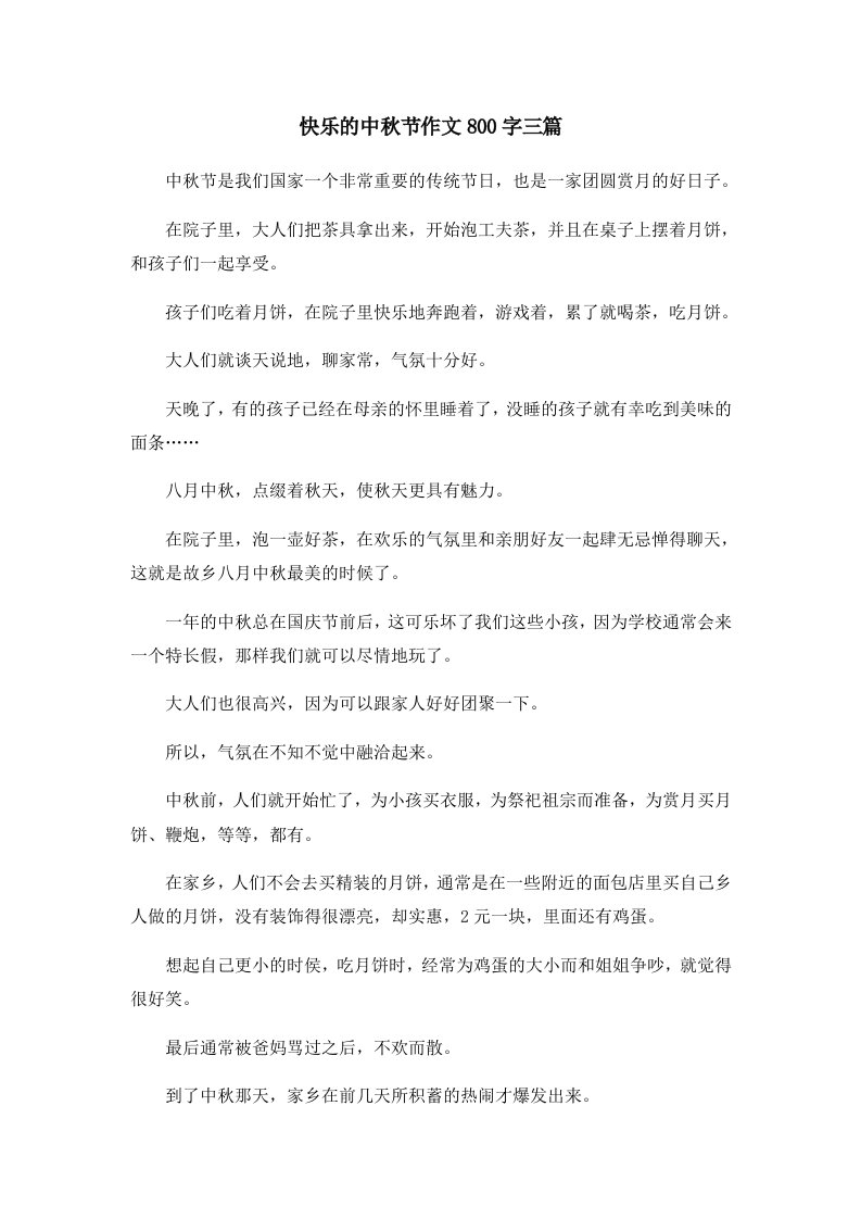 快乐的中秋节作文800字三篇