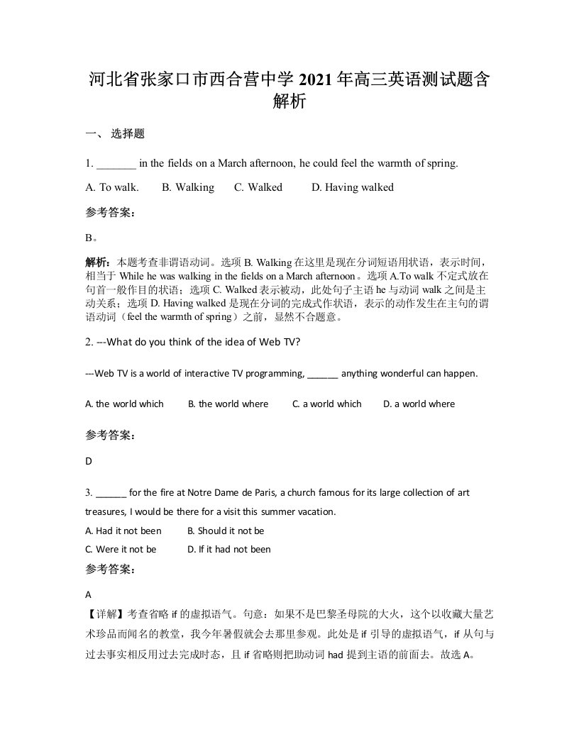 河北省张家口市西合营中学2021年高三英语测试题含解析