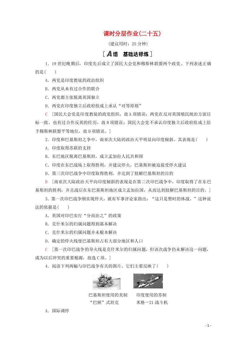 2020_2021学年高中历史第5单元烽火连绵的局部战争课时分层作业25南亚次大陆的冲突含解析新人教版选修3