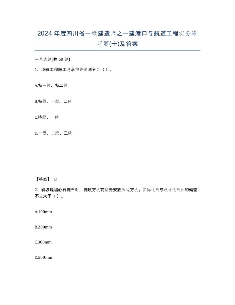 2024年度四川省一级建造师之一建港口与航道工程实务练习题十及答案