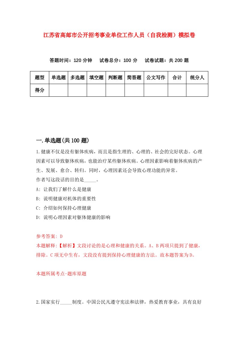 江苏省高邮市公开招考事业单位工作人员自我检测模拟卷第1卷