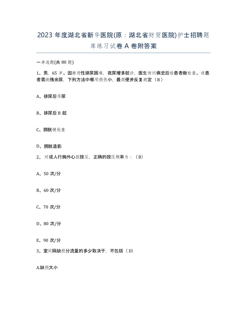 2023年度湖北省新华医院原湖北省财贸医院护士招聘题库练习试卷A卷附答案