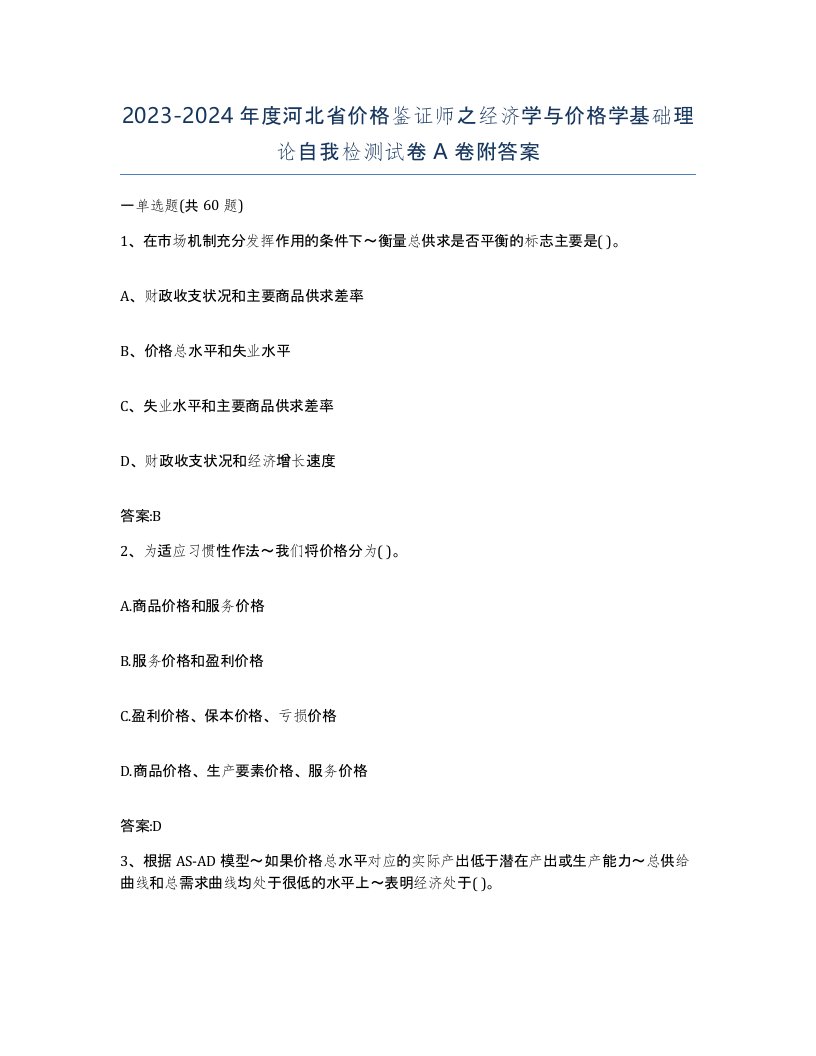 2023-2024年度河北省价格鉴证师之经济学与价格学基础理论自我检测试卷A卷附答案