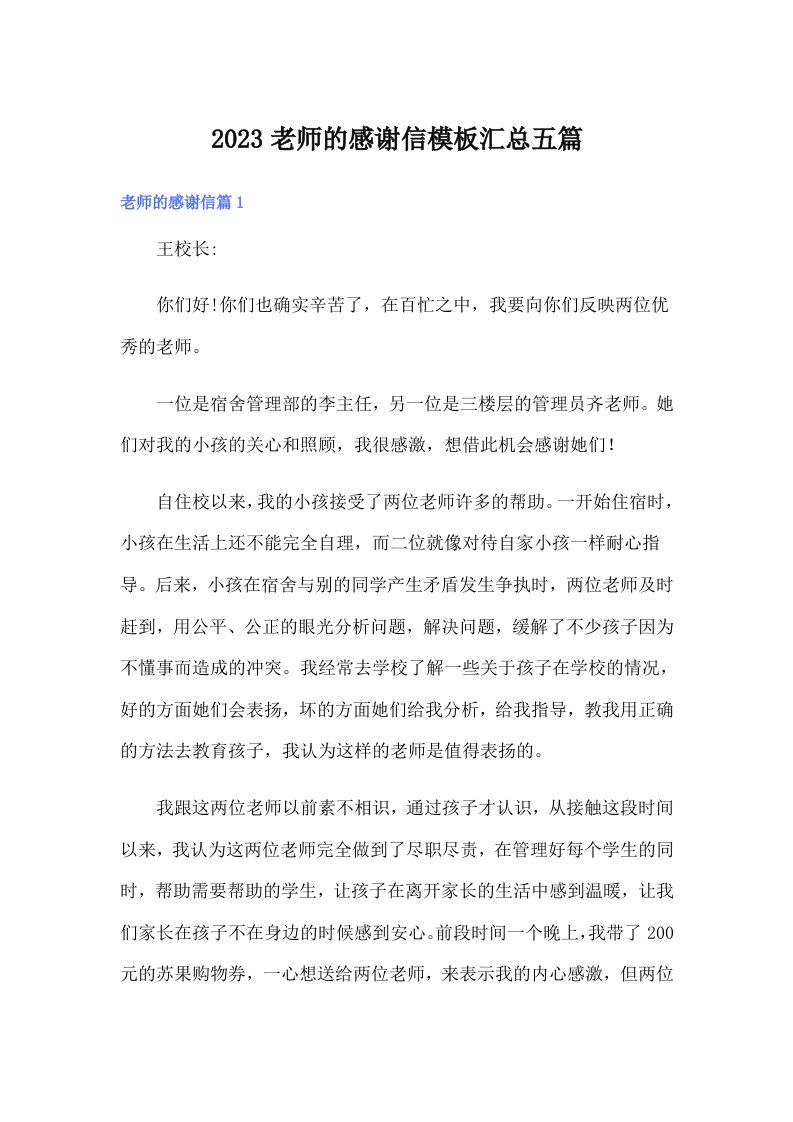 2023老师的感谢信模板汇总五篇