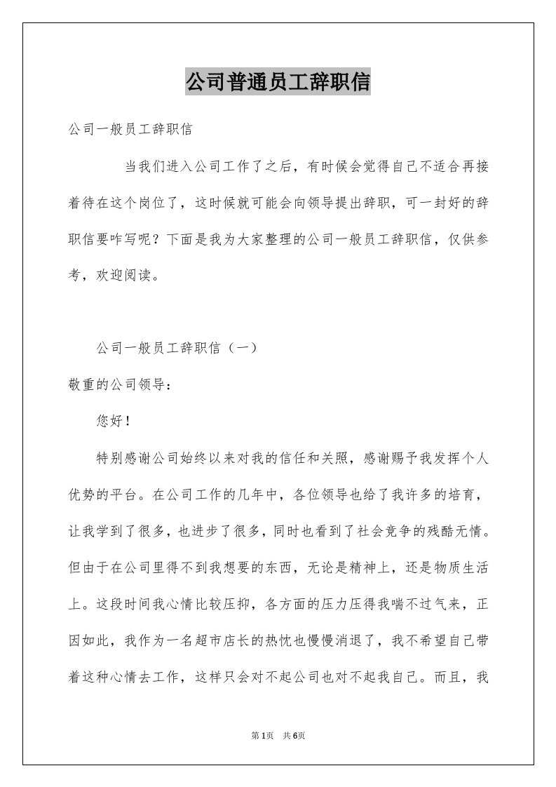 公司普通员工辞职信例文0