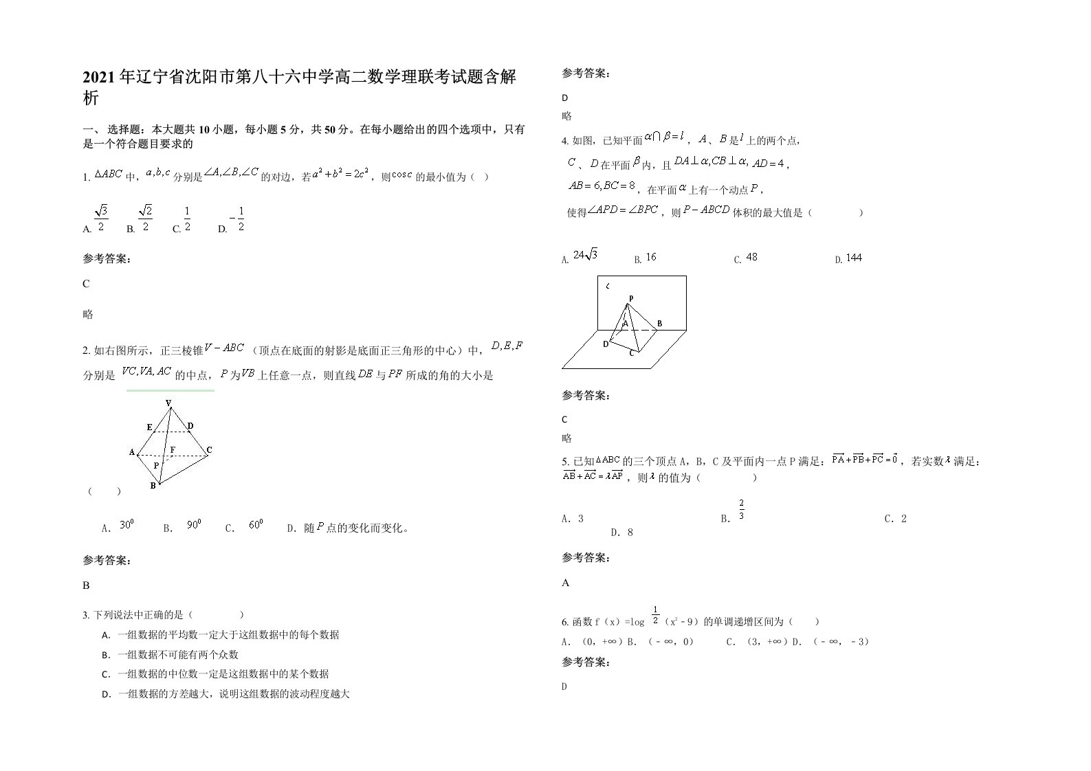 2021年辽宁省沈阳市第八十六中学高二数学理联考试题含解析