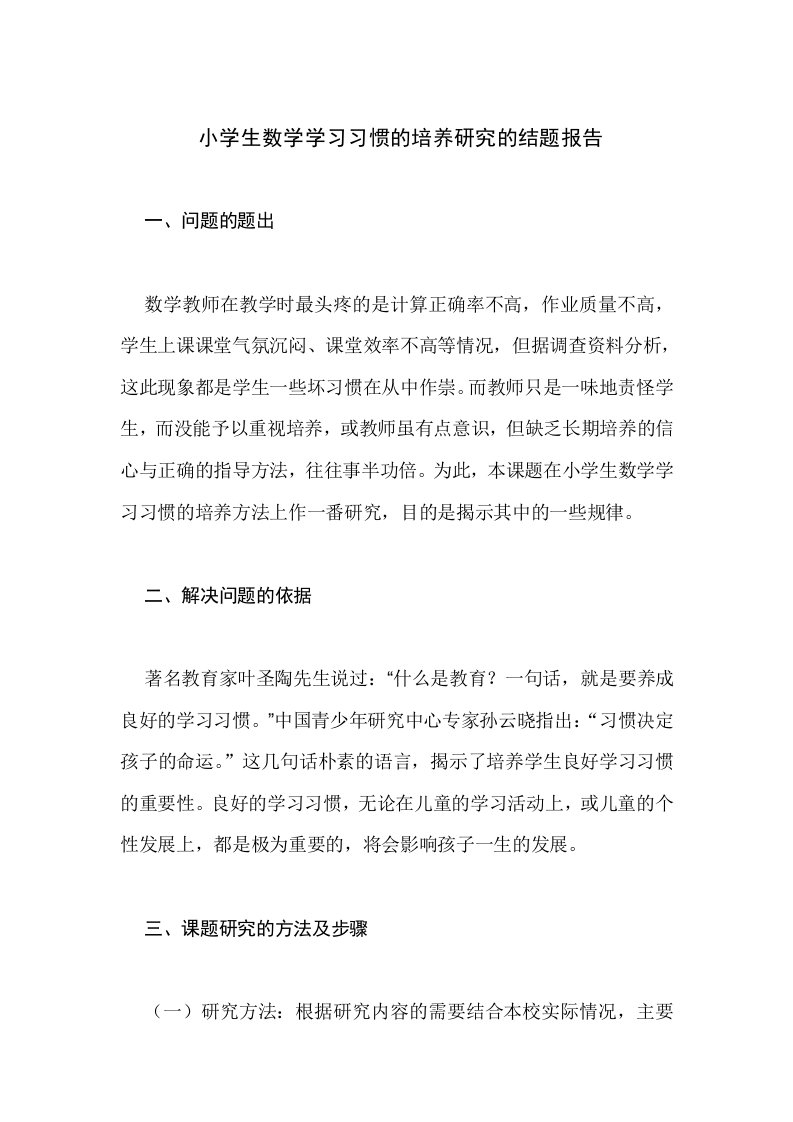 小学生数学学习习惯的培养研究的结题报告