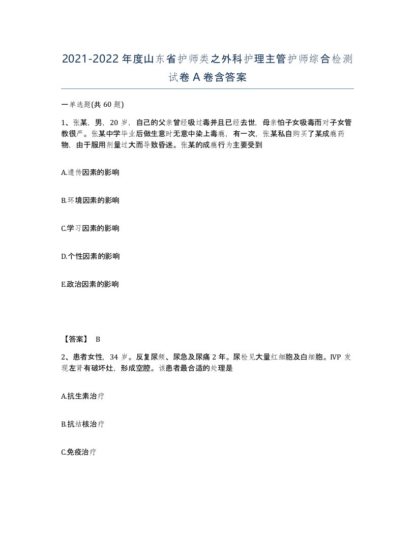 2021-2022年度山东省护师类之外科护理主管护师综合检测试卷A卷含答案