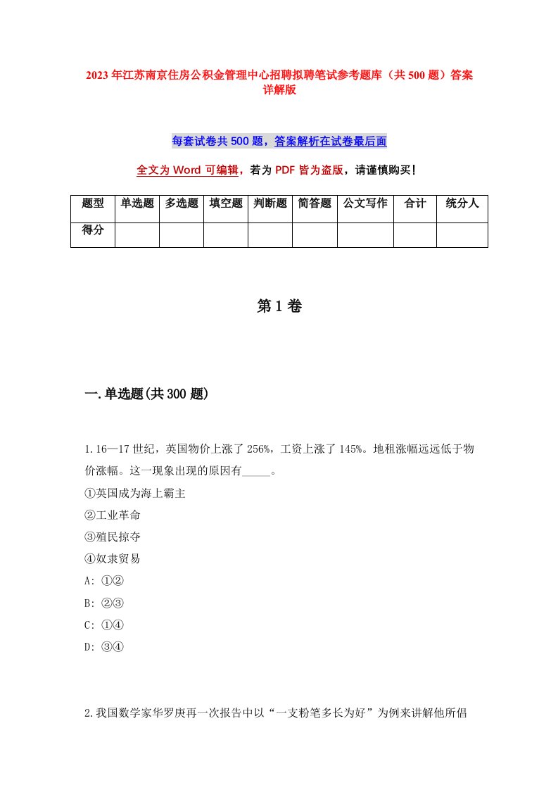 2023年江苏南京住房公积金管理中心招聘拟聘笔试参考题库共500题答案详解版