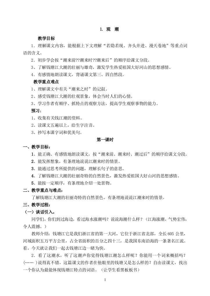 新课标人教版四年级上册语文教案设计全套—--学案教案