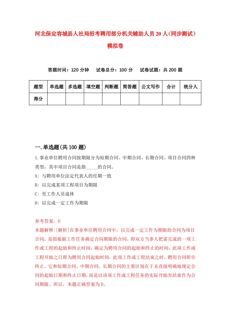 河北保定容城县人社局招考聘用部分机关辅助人员20人同步测试模拟卷4