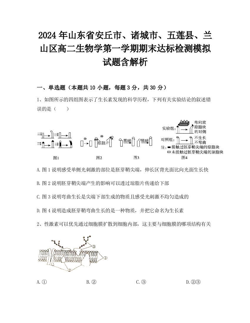 2024年山东省安丘市、诸城市、五莲县、兰山区高二生物学第一学期期末达标检测模拟试题含解析