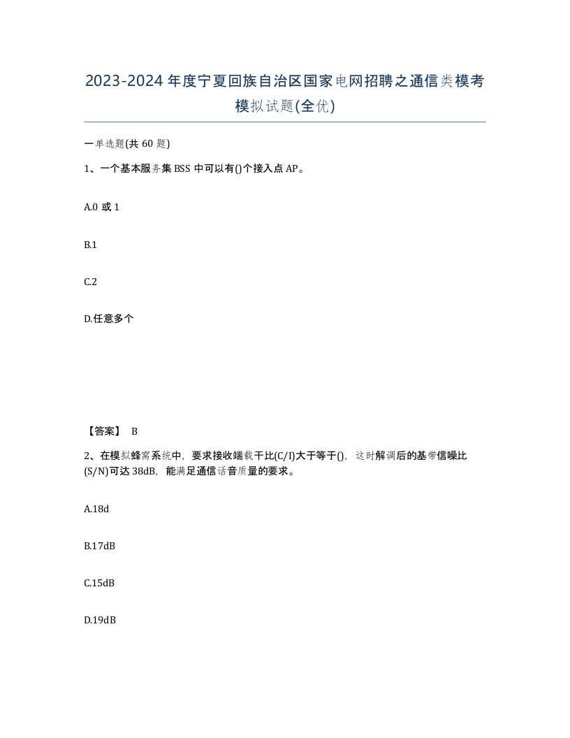 2023-2024年度宁夏回族自治区国家电网招聘之通信类模考模拟试题全优