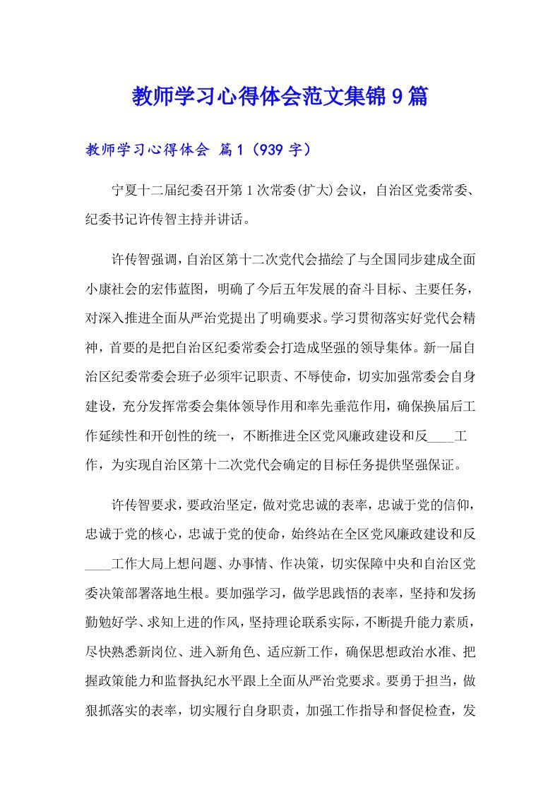 （汇编）教师学习心得体会范文集锦9篇