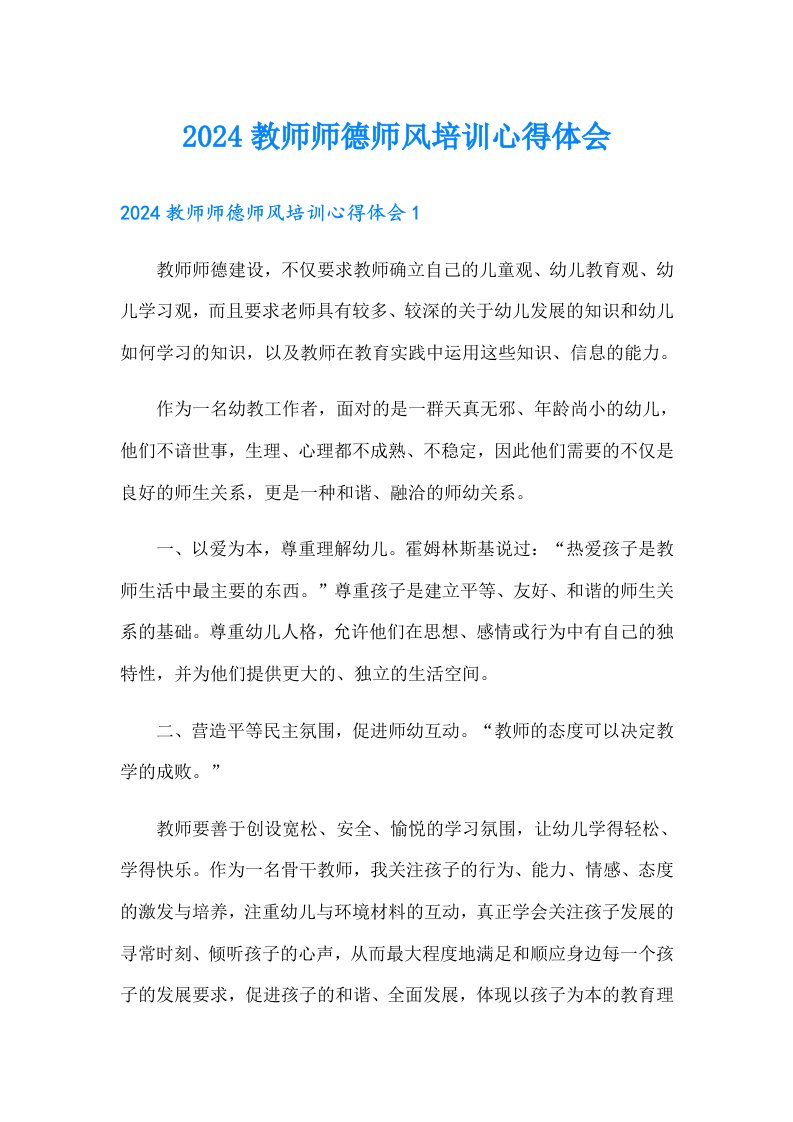 2024教师师德师风培训心得体会