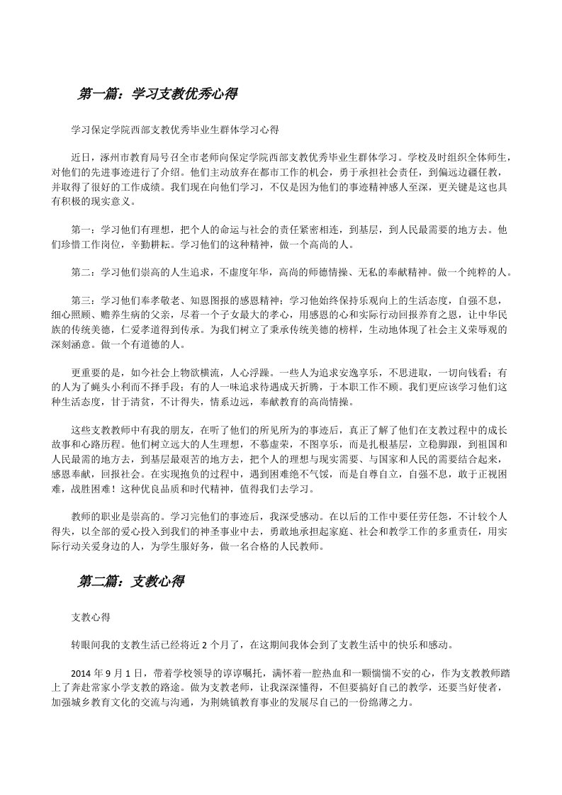 学习支教优秀心得[全文5篇][修改版]