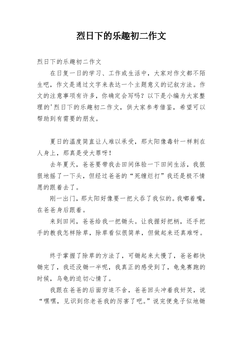 烈日下的乐趣初二作文