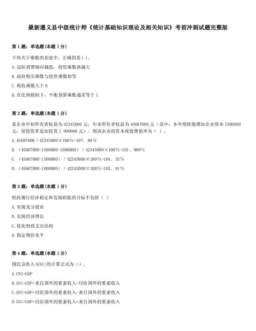 最新遵义县中级统计师《统计基础知识理论及相关知识》考前冲刺试题完整版