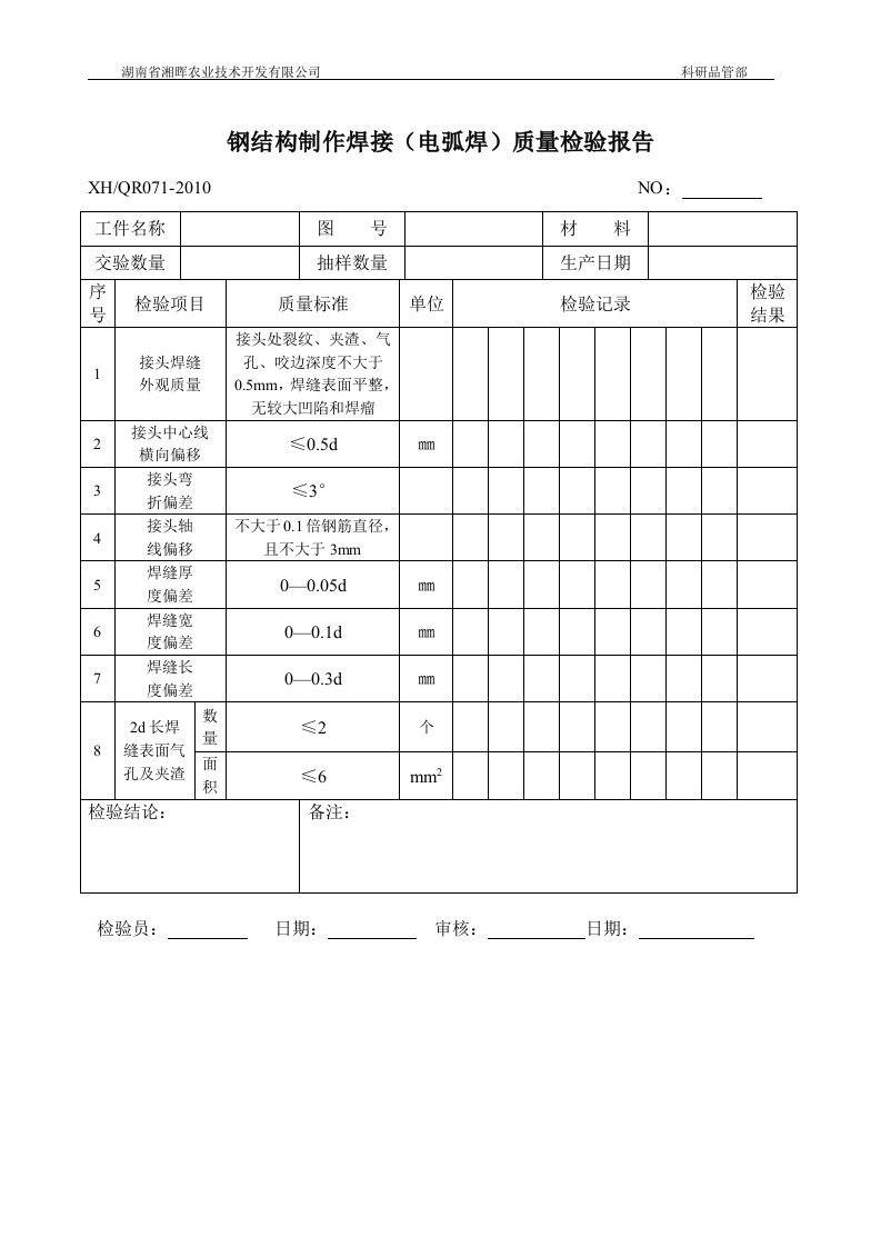 钢结构焊接质量检验报告