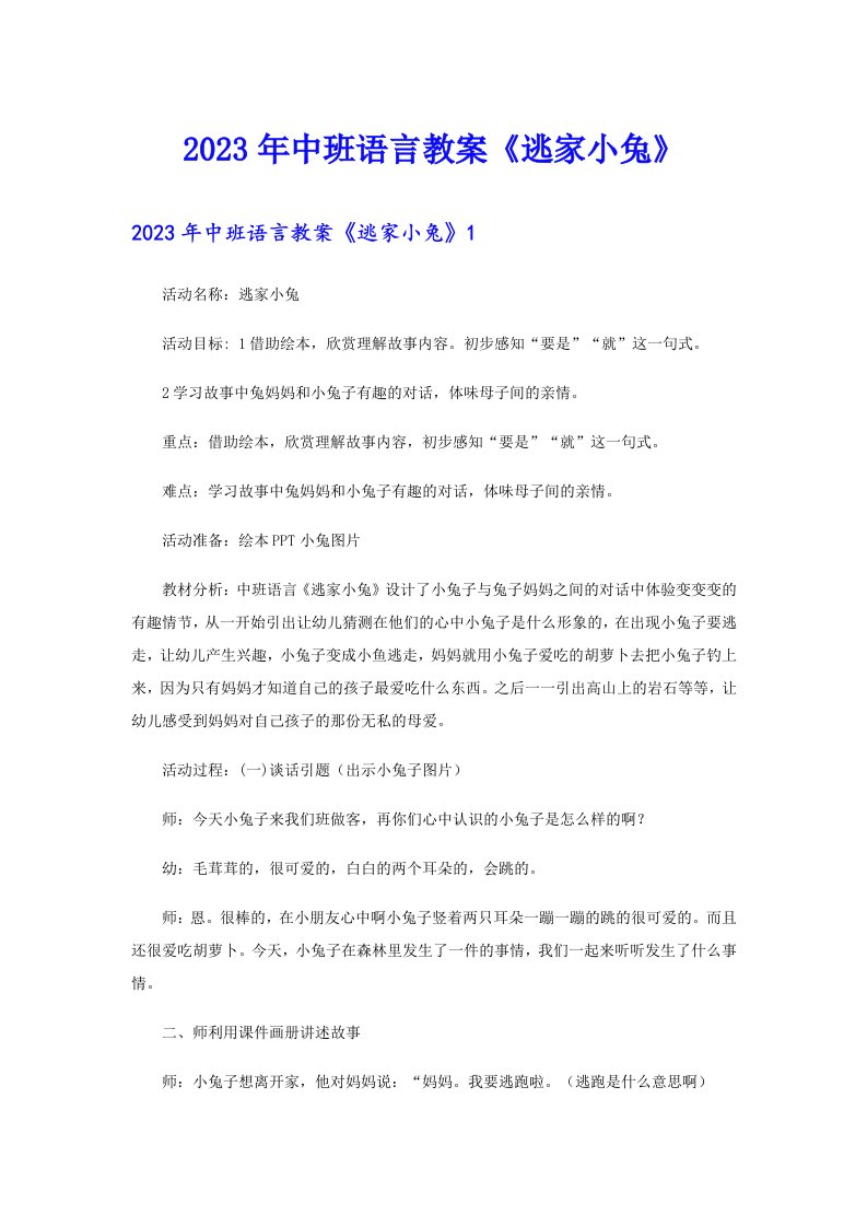 中班语言教案《逃家小兔》