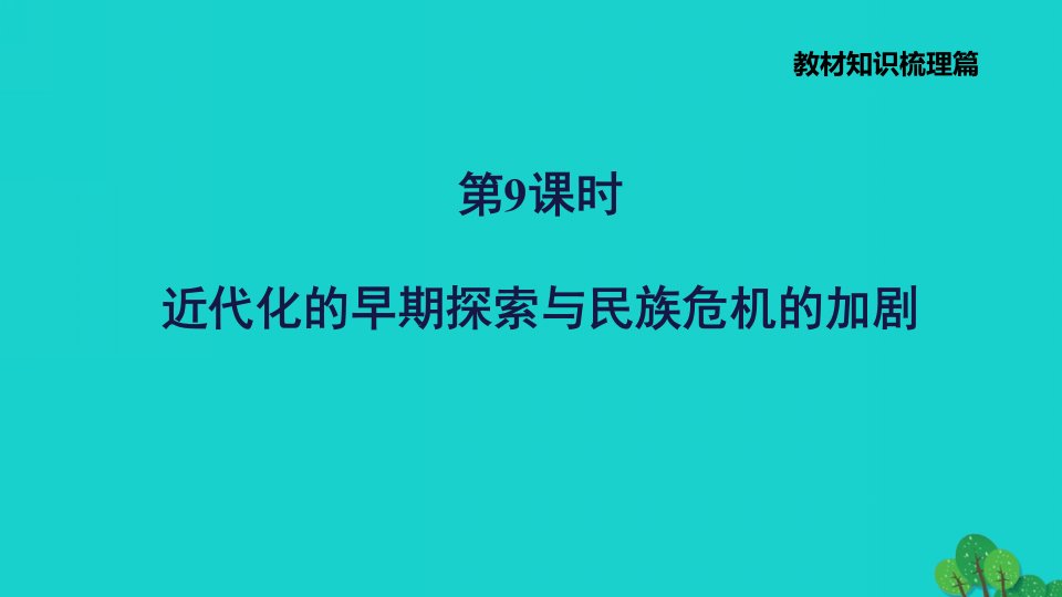 福建省2022年中考历史中国近代史第9课时近代化的早期探索与民族危机的加剧习题课件