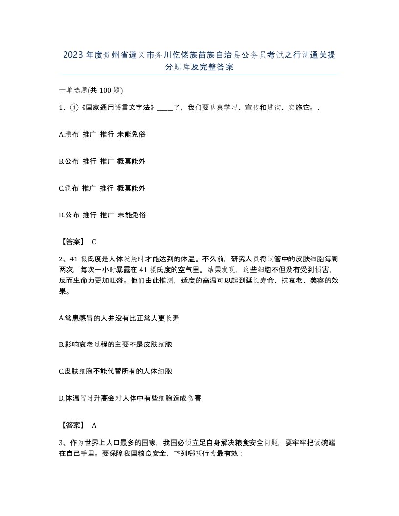 2023年度贵州省遵义市务川仡佬族苗族自治县公务员考试之行测通关提分题库及完整答案