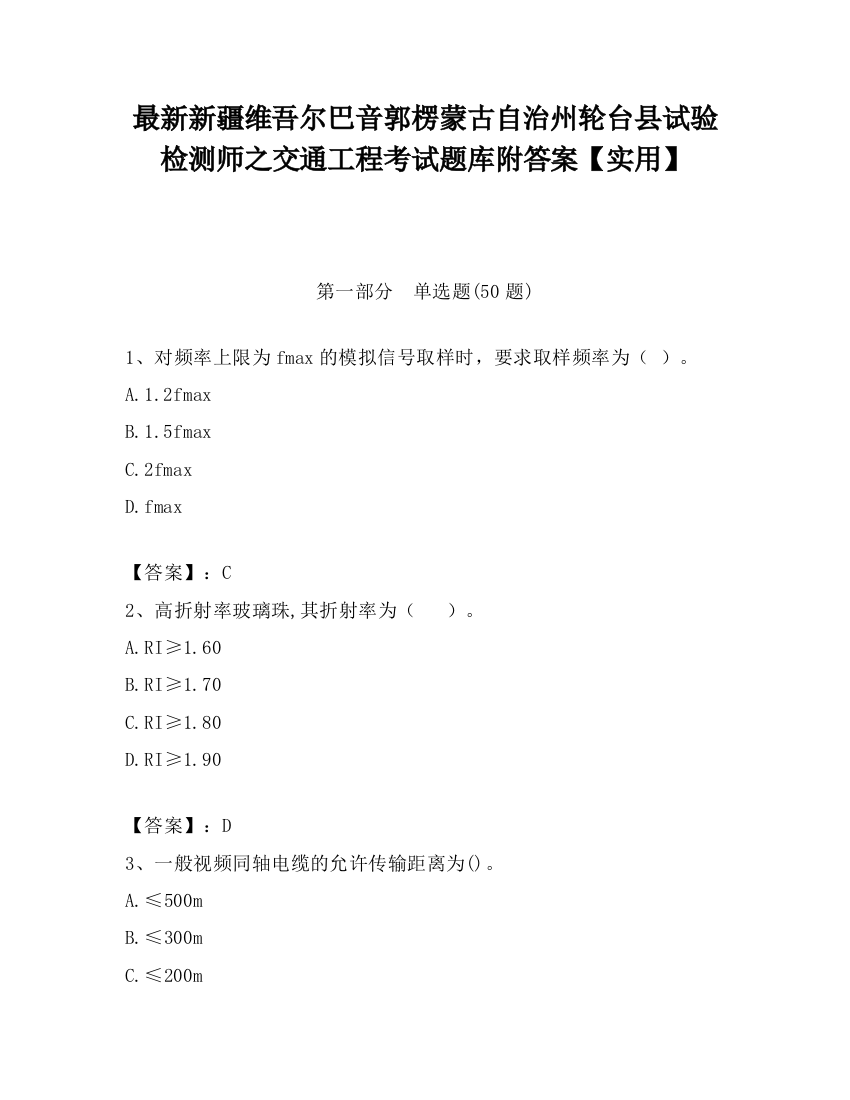 最新新疆维吾尔巴音郭楞蒙古自治州轮台县试验检测师之交通工程考试题库附答案【实用】