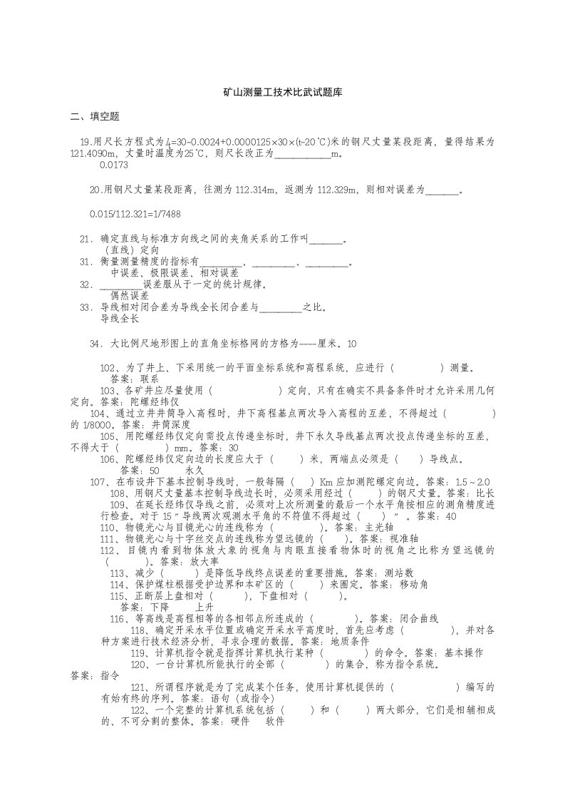 矿山测量学试题库-测量工技术比武