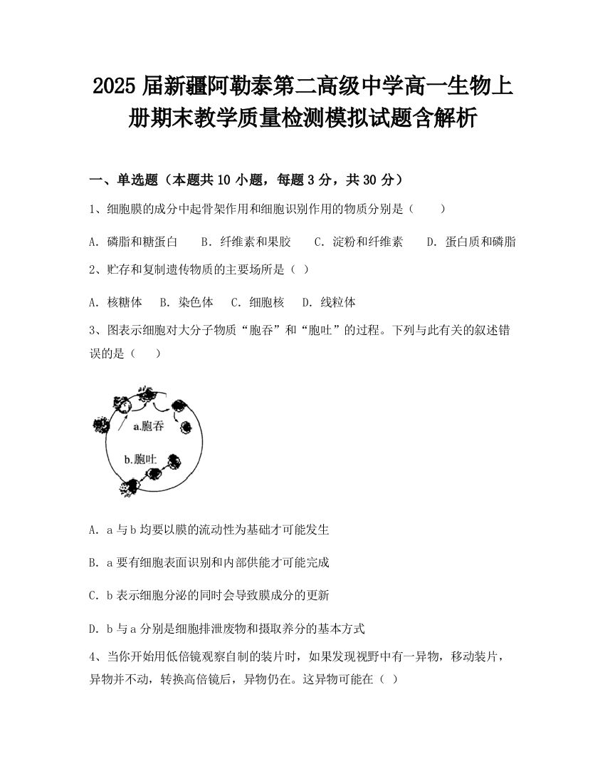 2025届新疆阿勒泰第二高级中学高一生物上册期末教学质量检测模拟试题含解析