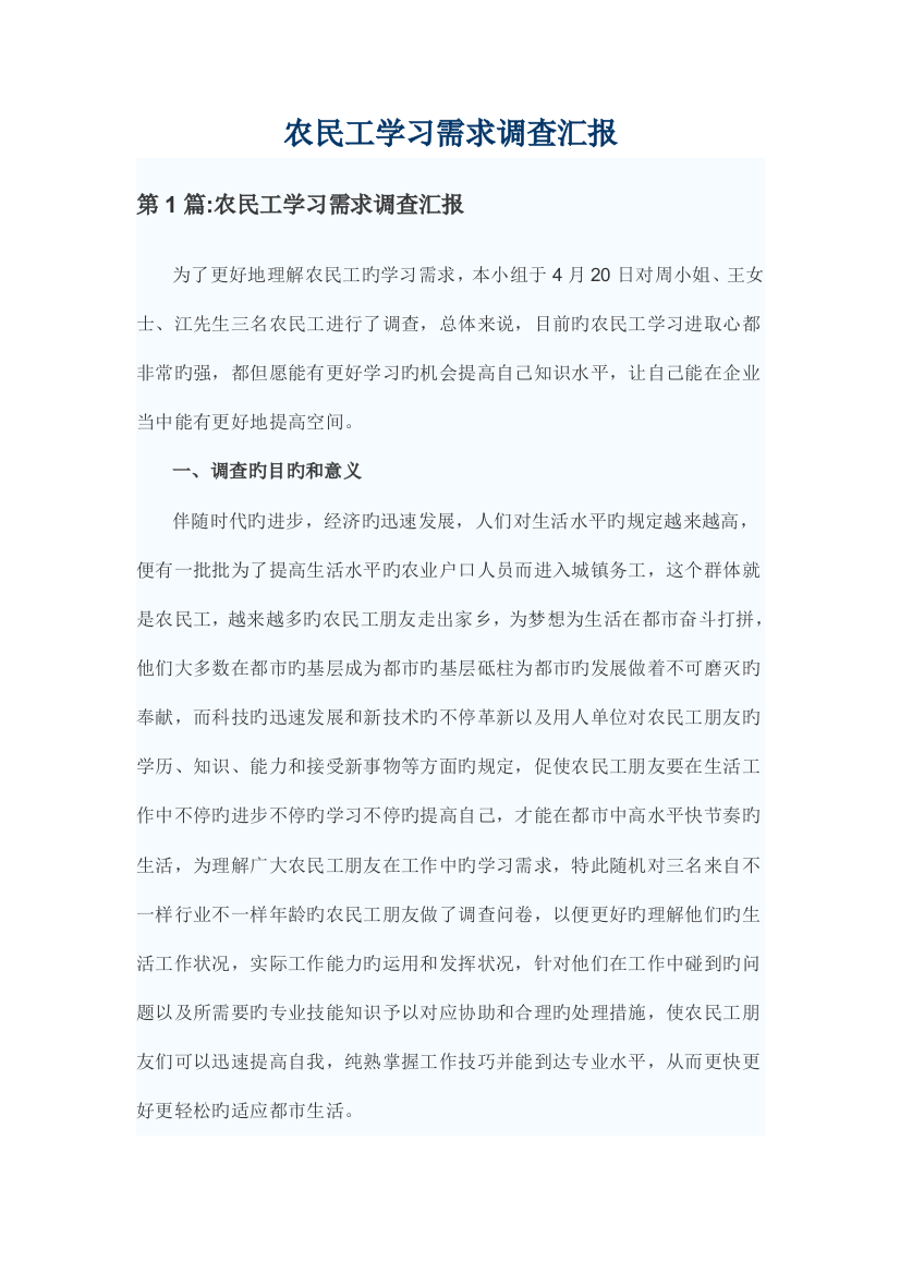 农民工学习需求调查报告