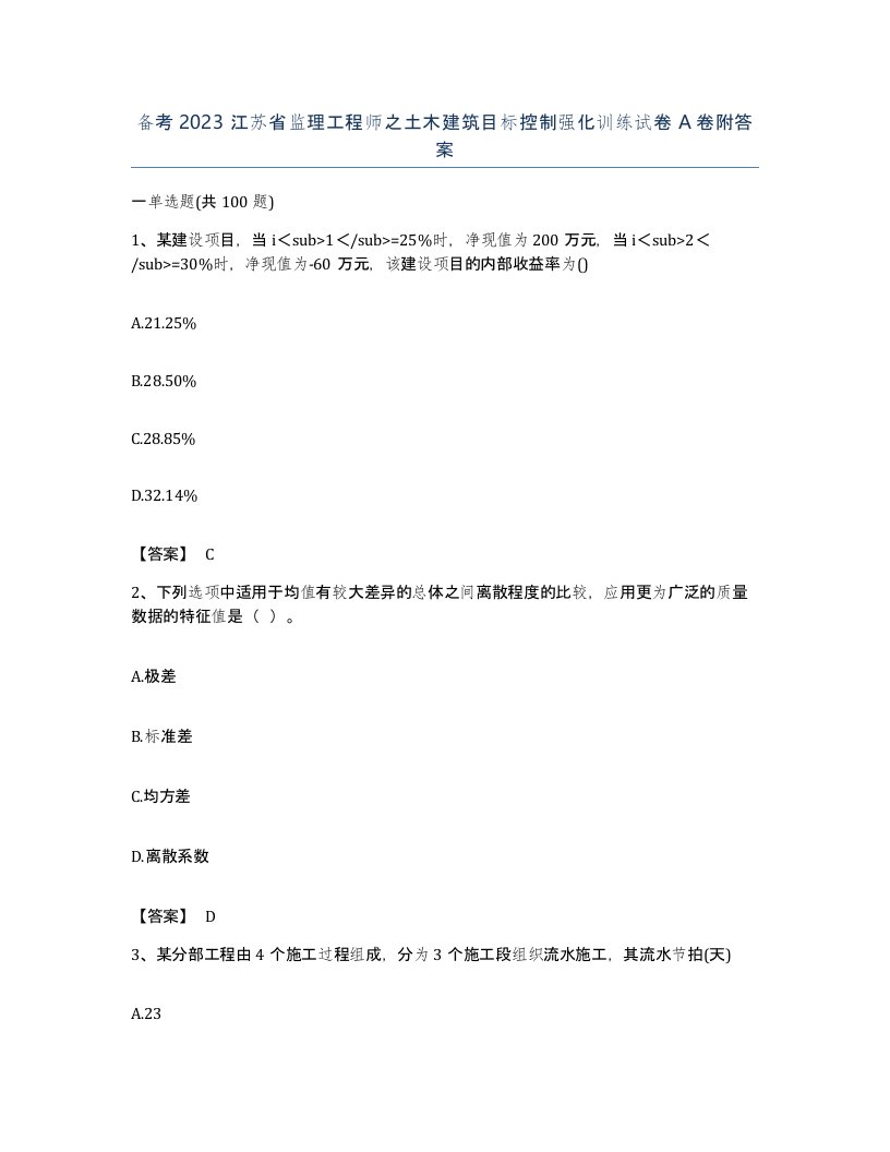 备考2023江苏省监理工程师之土木建筑目标控制强化训练试卷A卷附答案