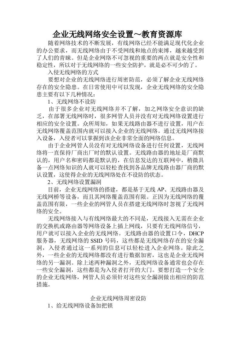 企业无线网络安全设置