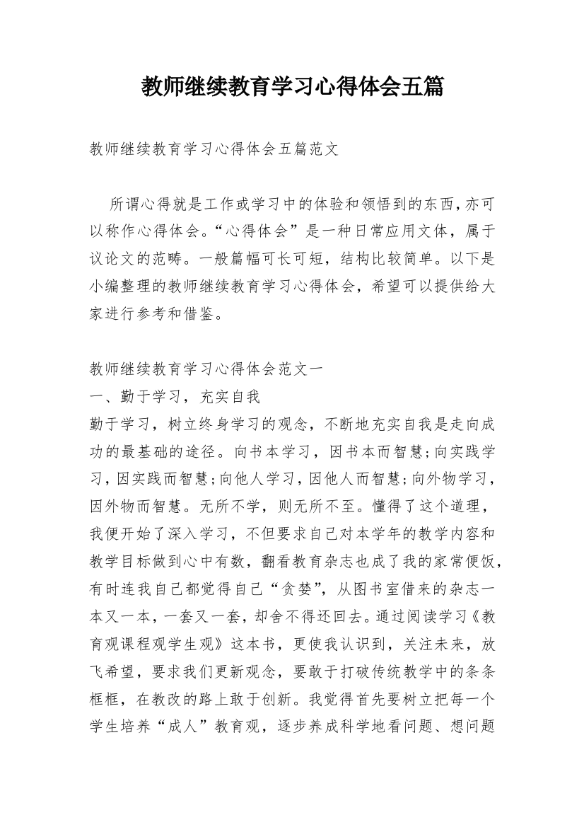 教师继续教育学习心得体会五篇