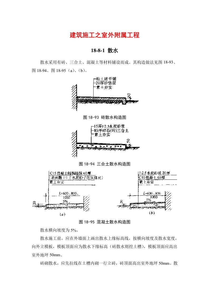 精选建筑施工手册-建筑地面工程18-8室外附属工程