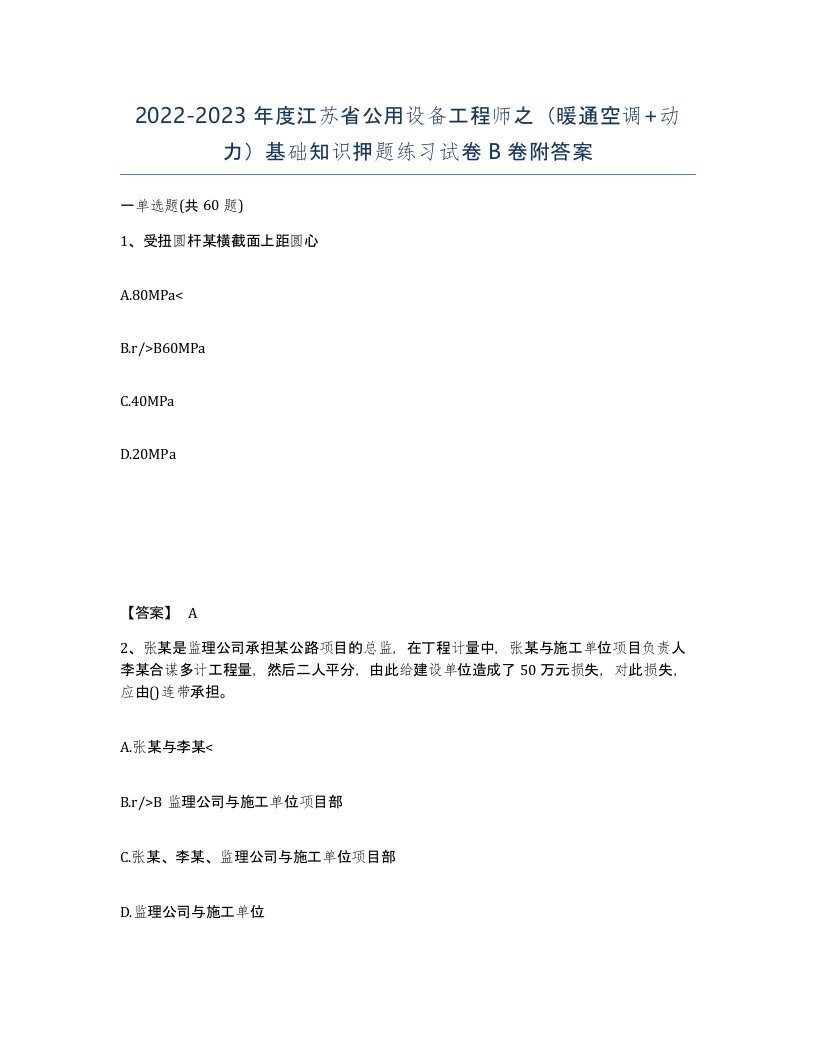 2022-2023年度江苏省公用设备工程师之暖通空调动力基础知识押题练习试卷B卷附答案