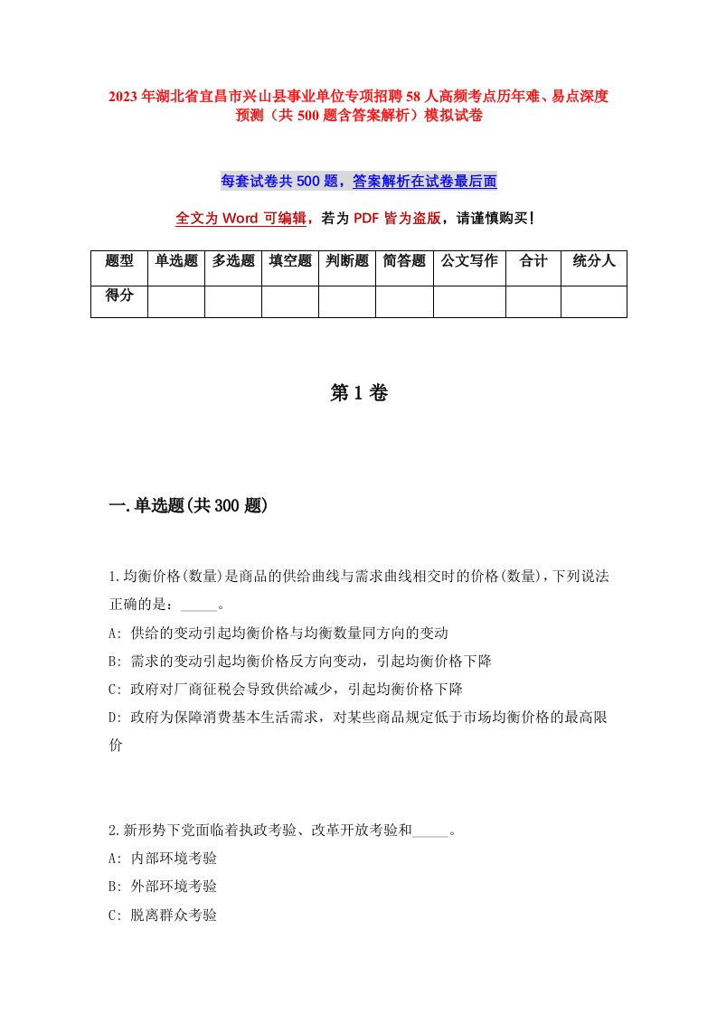 2023年湖北省宜昌市兴山县事业单位专项招聘58人高频考点历年难易点深度预测共500题含答案解析模拟试卷