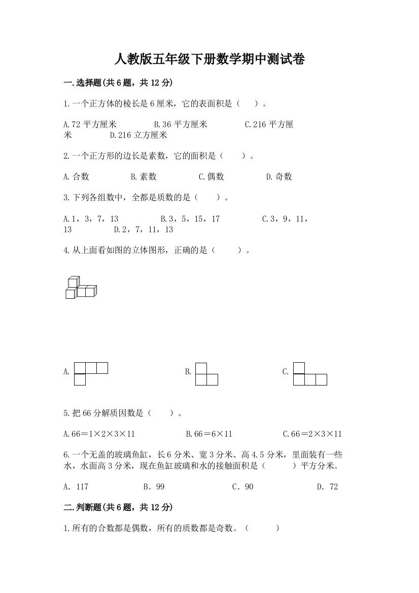 人教版五年级下册数学期中测试卷含完整答案（有一套）