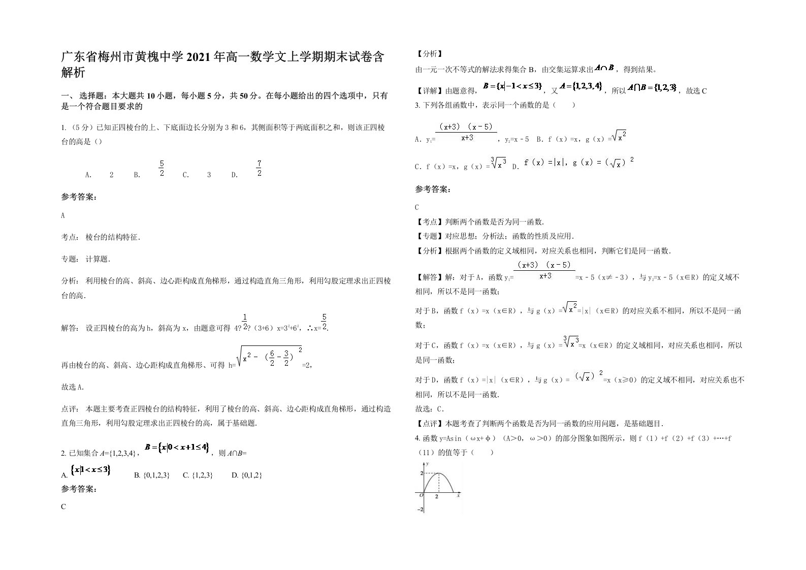 广东省梅州市黄槐中学2021年高一数学文上学期期末试卷含解析