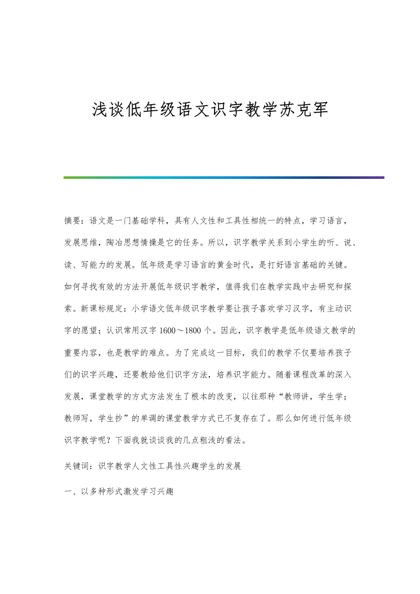 浅谈低年级语文识字教学苏克军