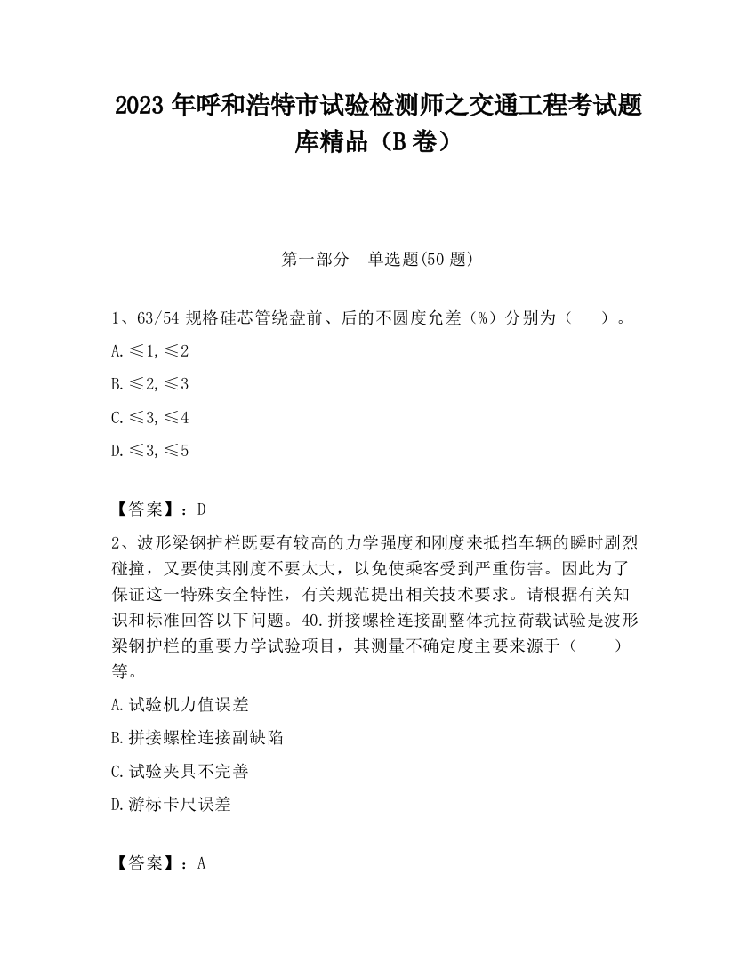 2023年呼和浩特市试验检测师之交通工程考试题库精品（B卷）