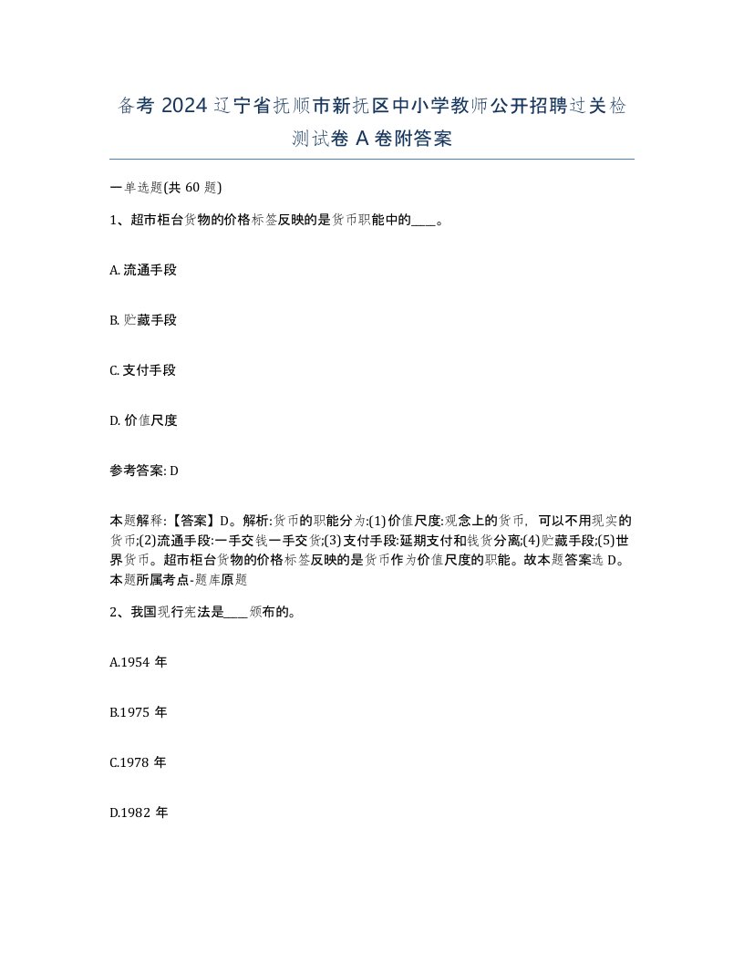 备考2024辽宁省抚顺市新抚区中小学教师公开招聘过关检测试卷A卷附答案