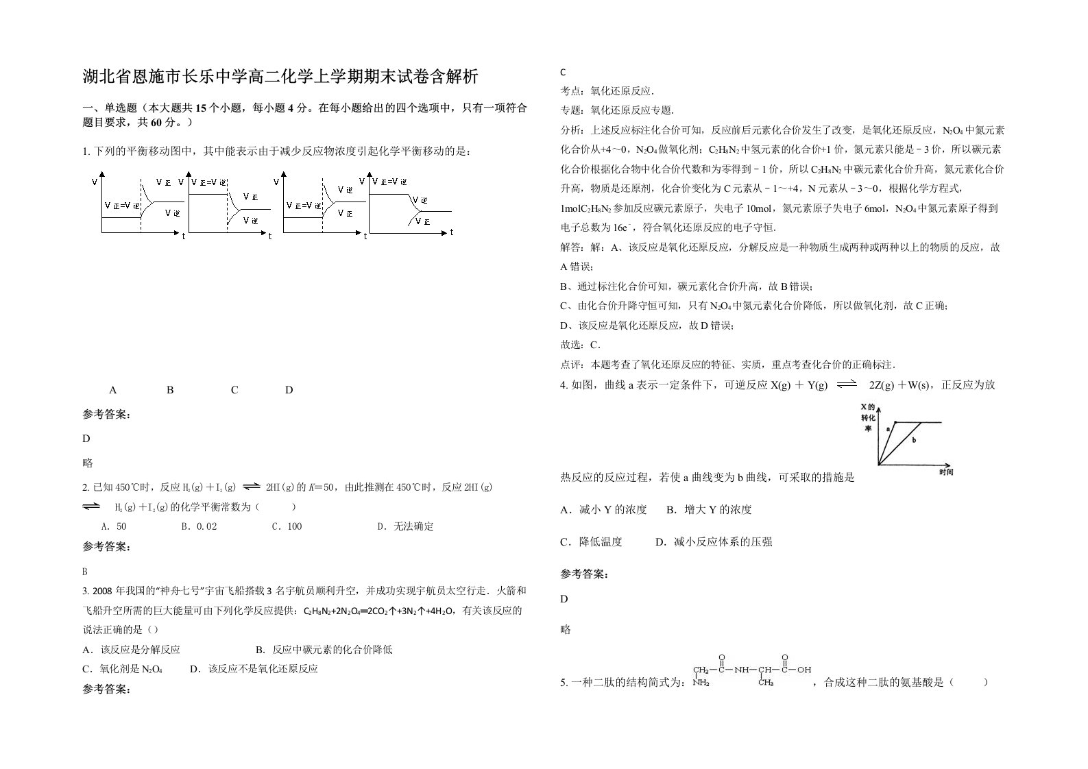 湖北省恩施市长乐中学高二化学上学期期末试卷含解析