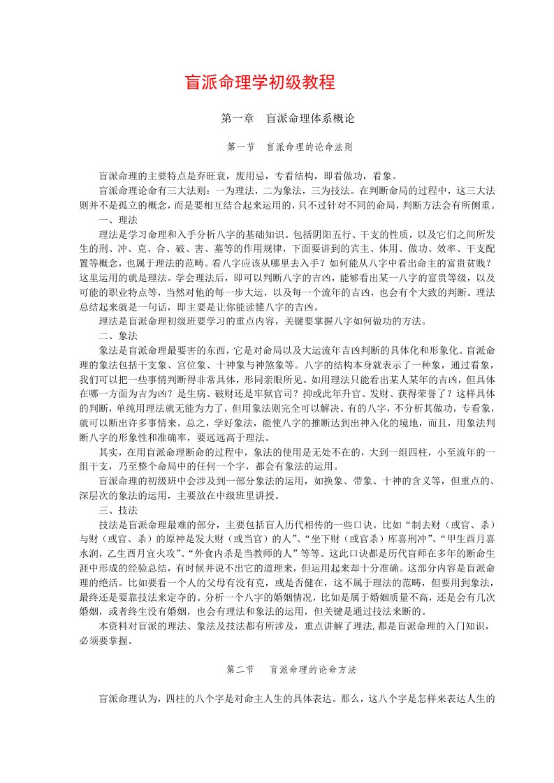 盲派命理学初级教程