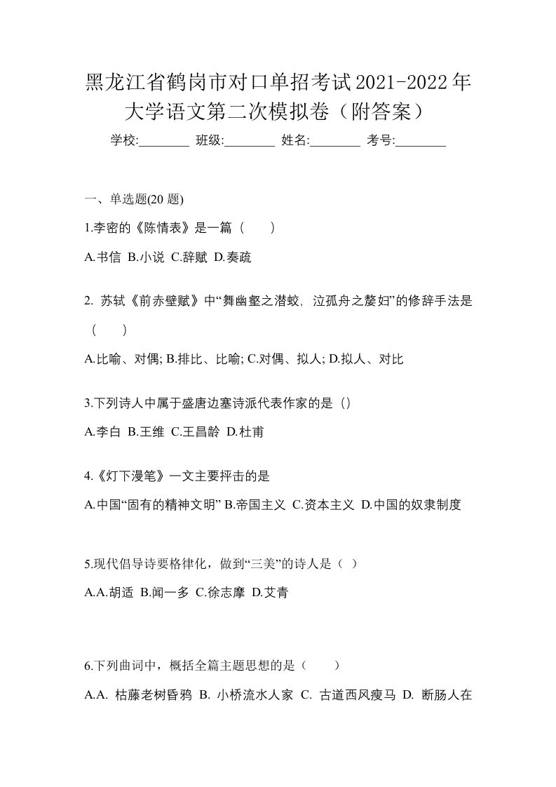 黑龙江省鹤岗市对口单招考试2021-2022年大学语文第二次模拟卷附答案