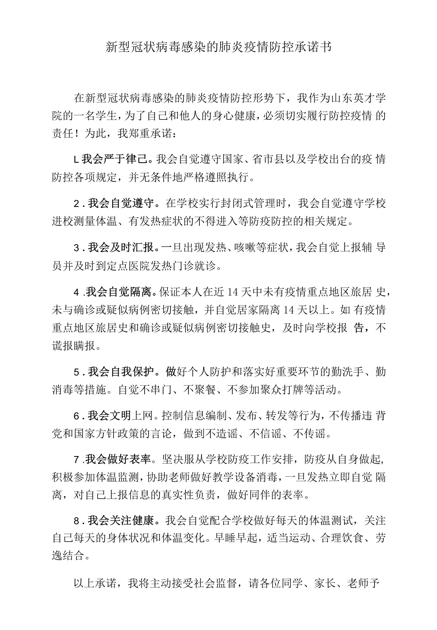 新型冠状病毒感染的肺炎疫情防控承诺书