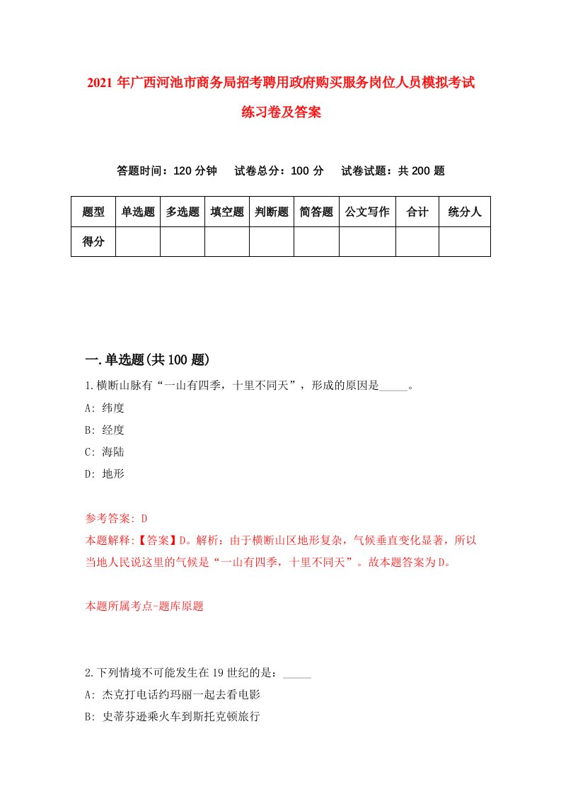 2021年广西河池市商务局招考聘用政府购买服务岗位人员模拟考试练习卷及答案第6卷