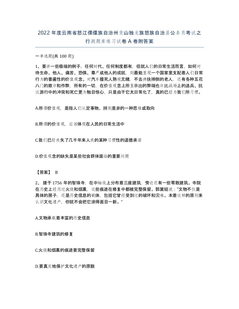 2022年度云南省怒江傈僳族自治州贡山独龙族怒族自治县公务员考试之行测题库练习试卷A卷附答案